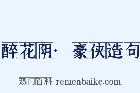 醉花阴·豪侠造句是什么意思的图片